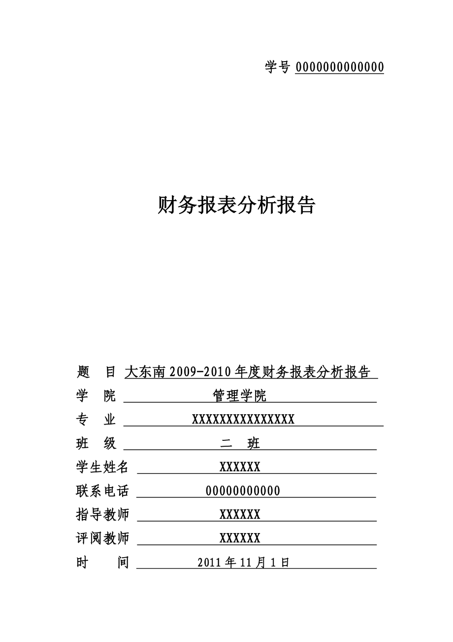 财务分析报告(实例)大三学生作业.doc_第1页