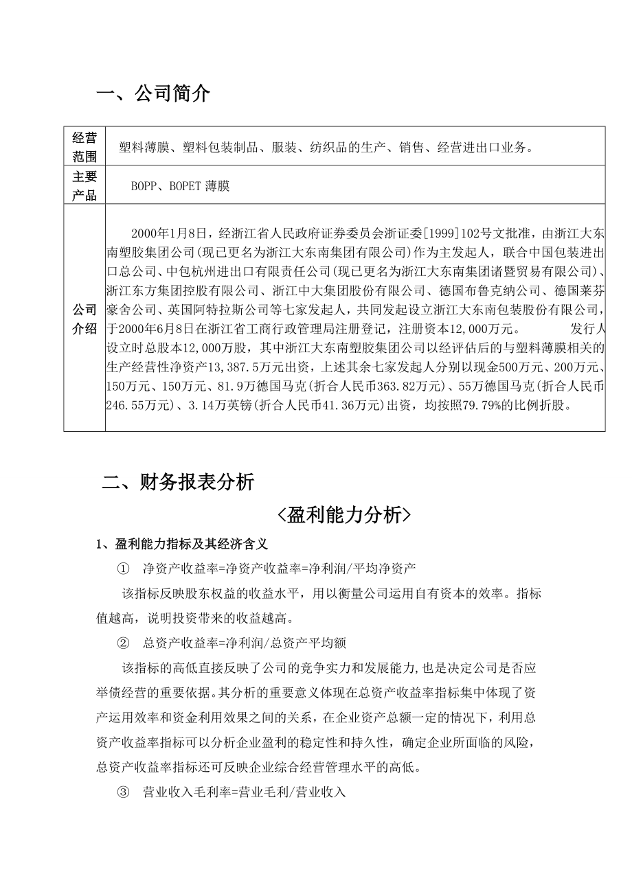 财务分析报告(实例)大三学生作业.doc_第2页