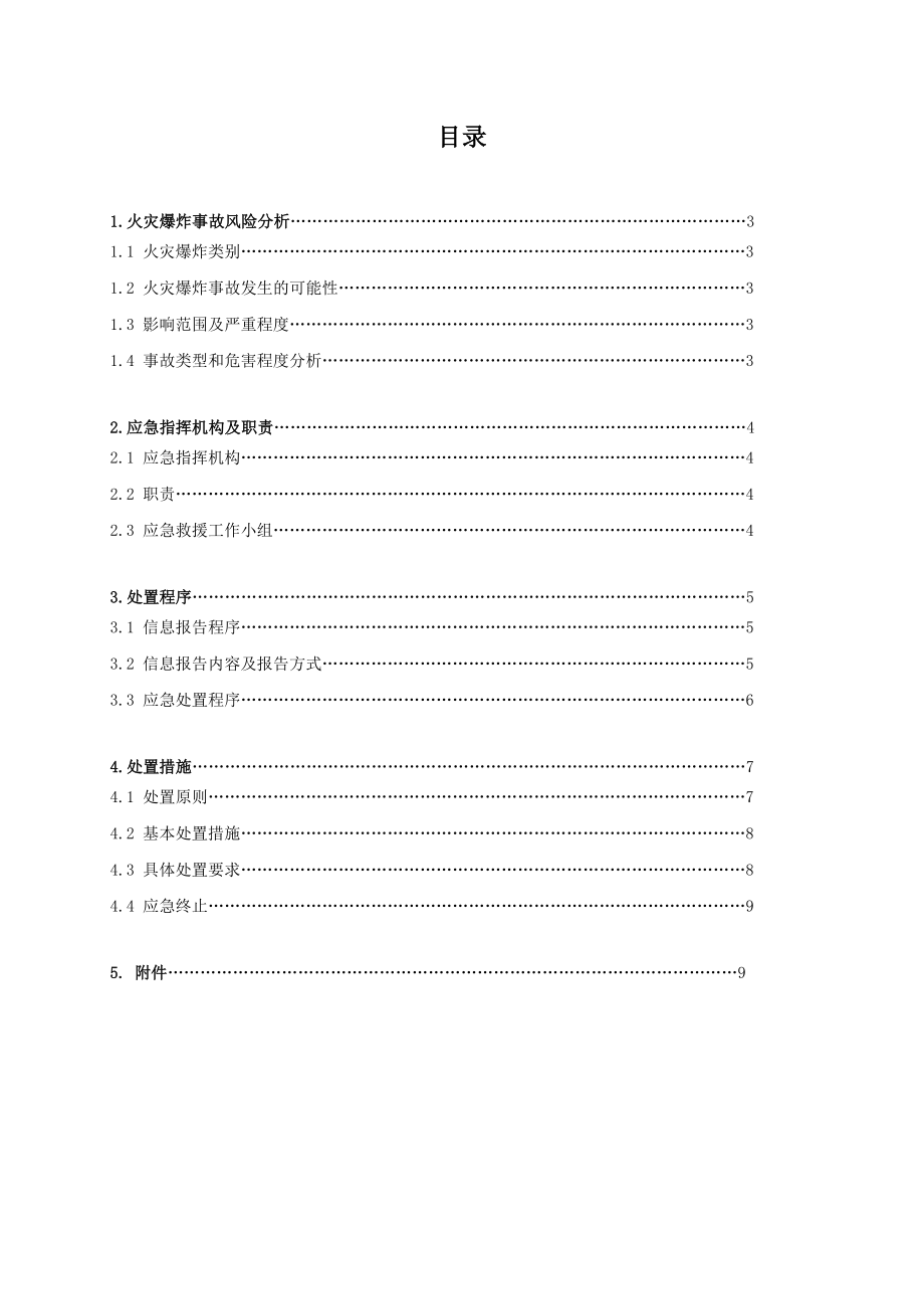 采油厂火灾爆炸专项应急预案.doc_第2页