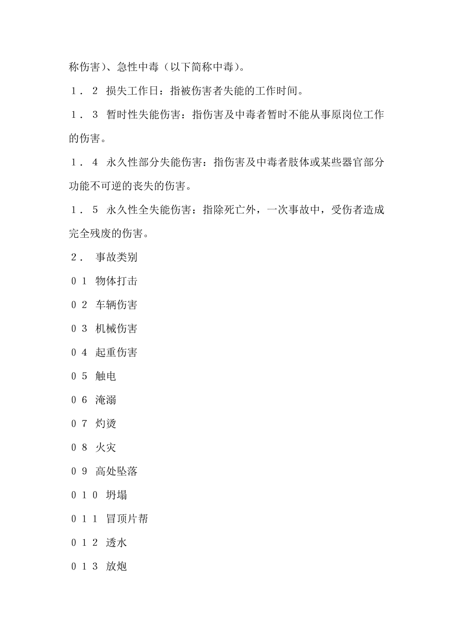 企业职工伤亡事故分类标准.doc_第2页