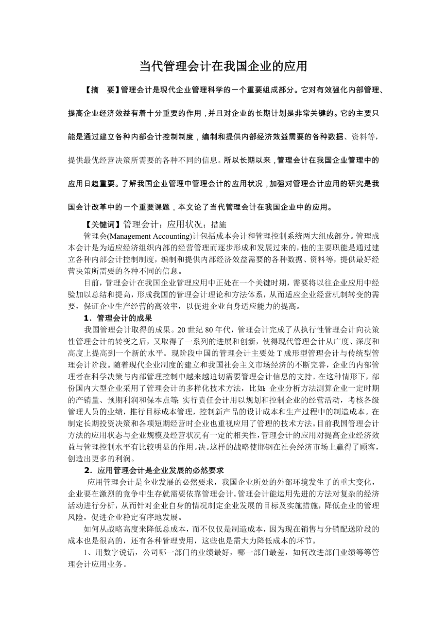 当代管理会计在我国企业的应用.doc_第1页