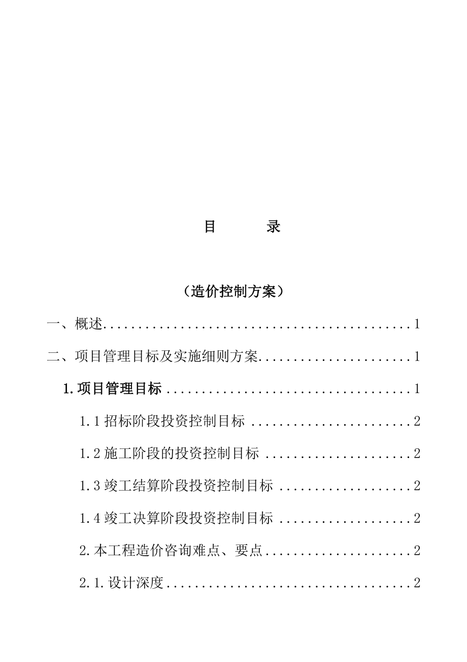 工程项目全过程造价咨询服务方案.docx_第2页