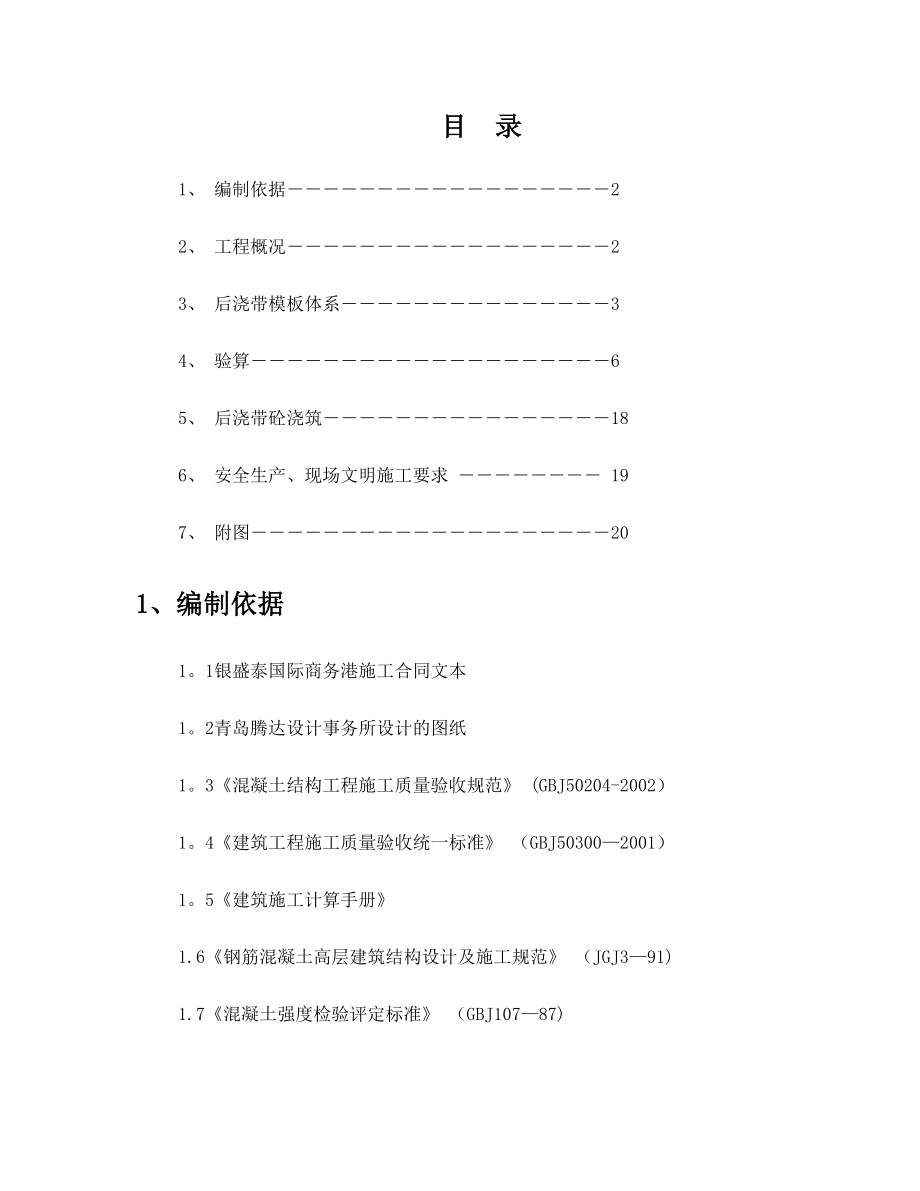 后浇带模板施工方案(修改).doc_第1页