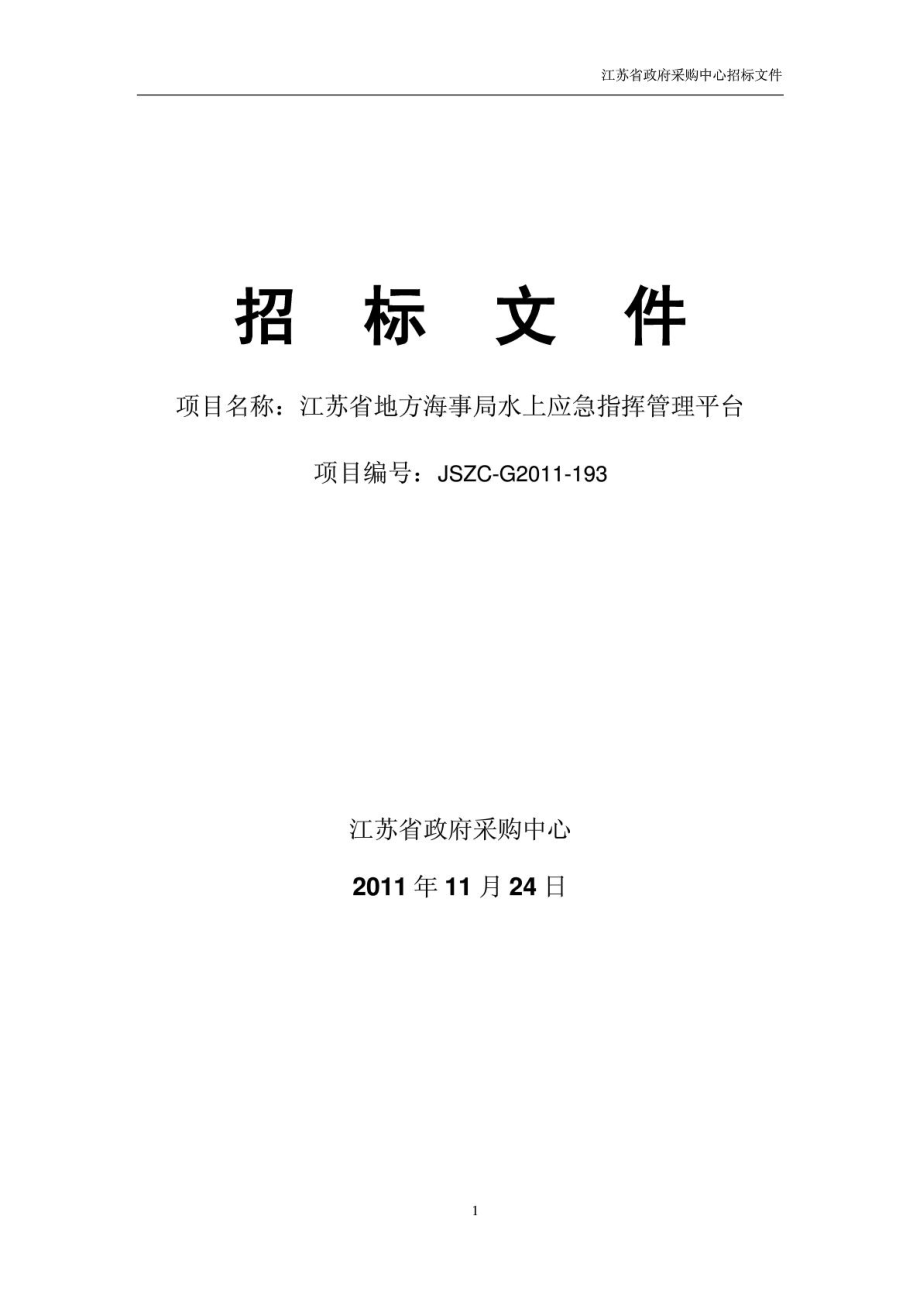 江苏省地方海事局水上应急指挥管理平台.doc_第1页