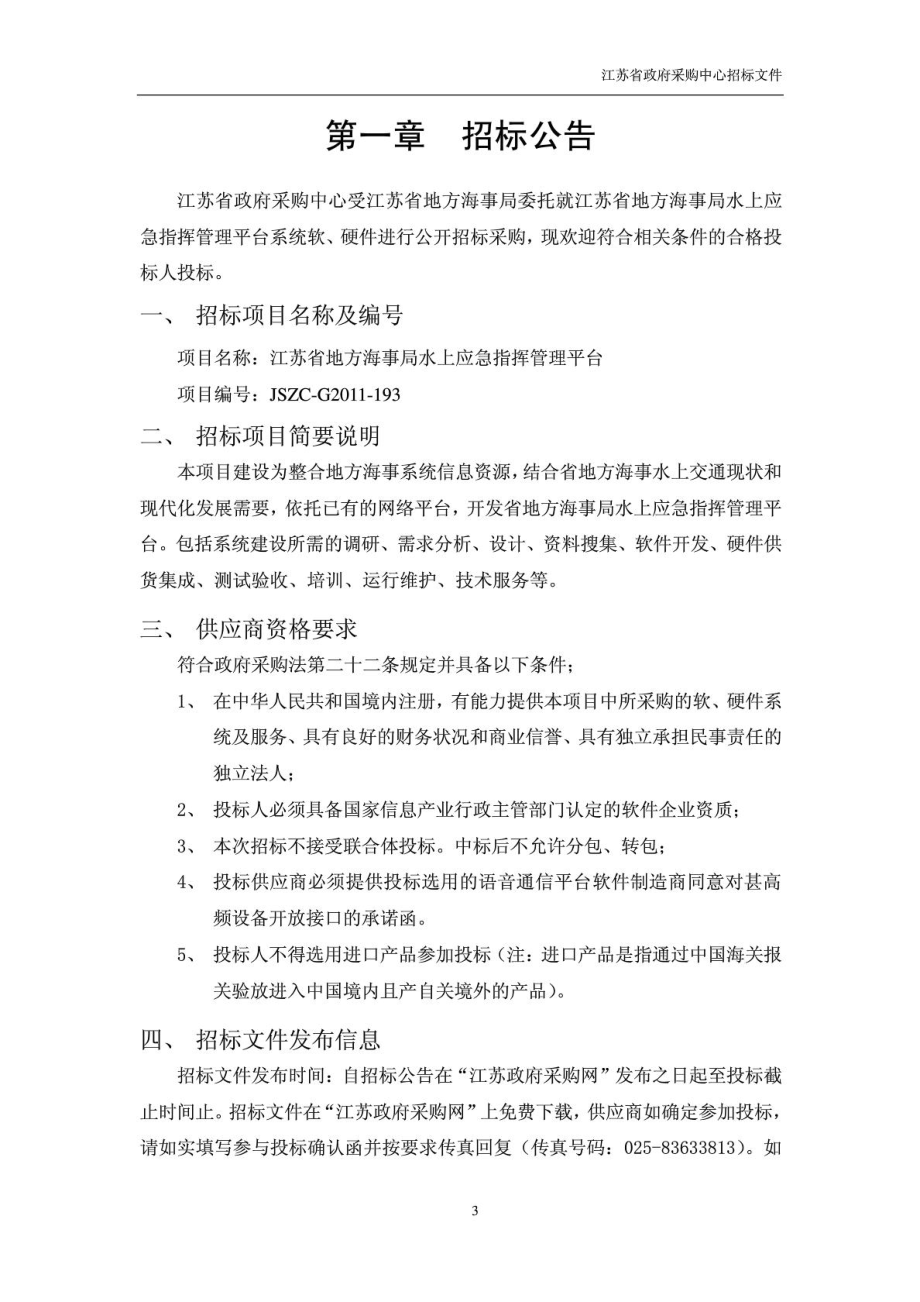 江苏省地方海事局水上应急指挥管理平台.doc_第3页