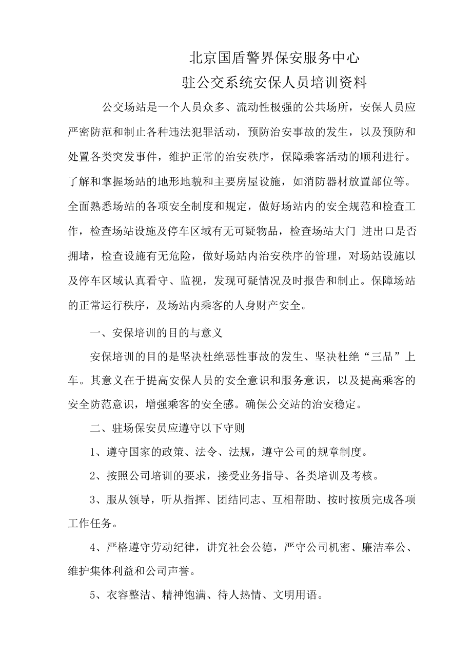 保安服务中心驻公交系统安保人员培训资料.doc_第1页