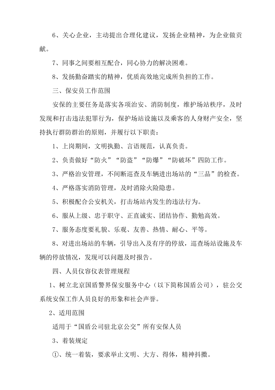 保安服务中心驻公交系统安保人员培训资料.doc_第2页