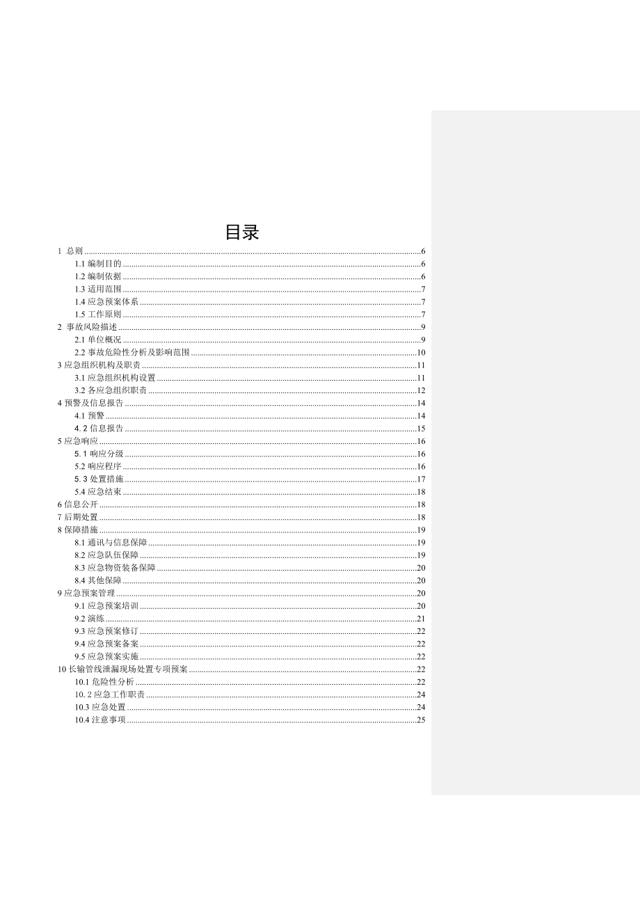 天然气公司长距离输配管网生产安全应急预案.doc_第3页