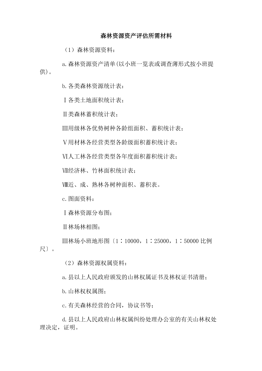 森林资源资产评估所需材料.doc_第1页