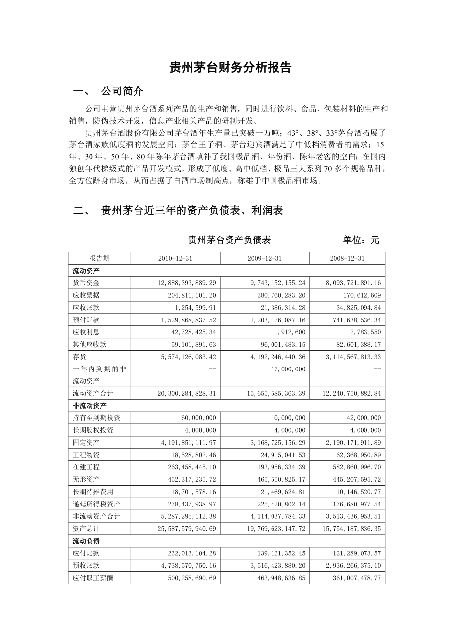 【精品】贵州茅台财务分析报告.doc_第1页