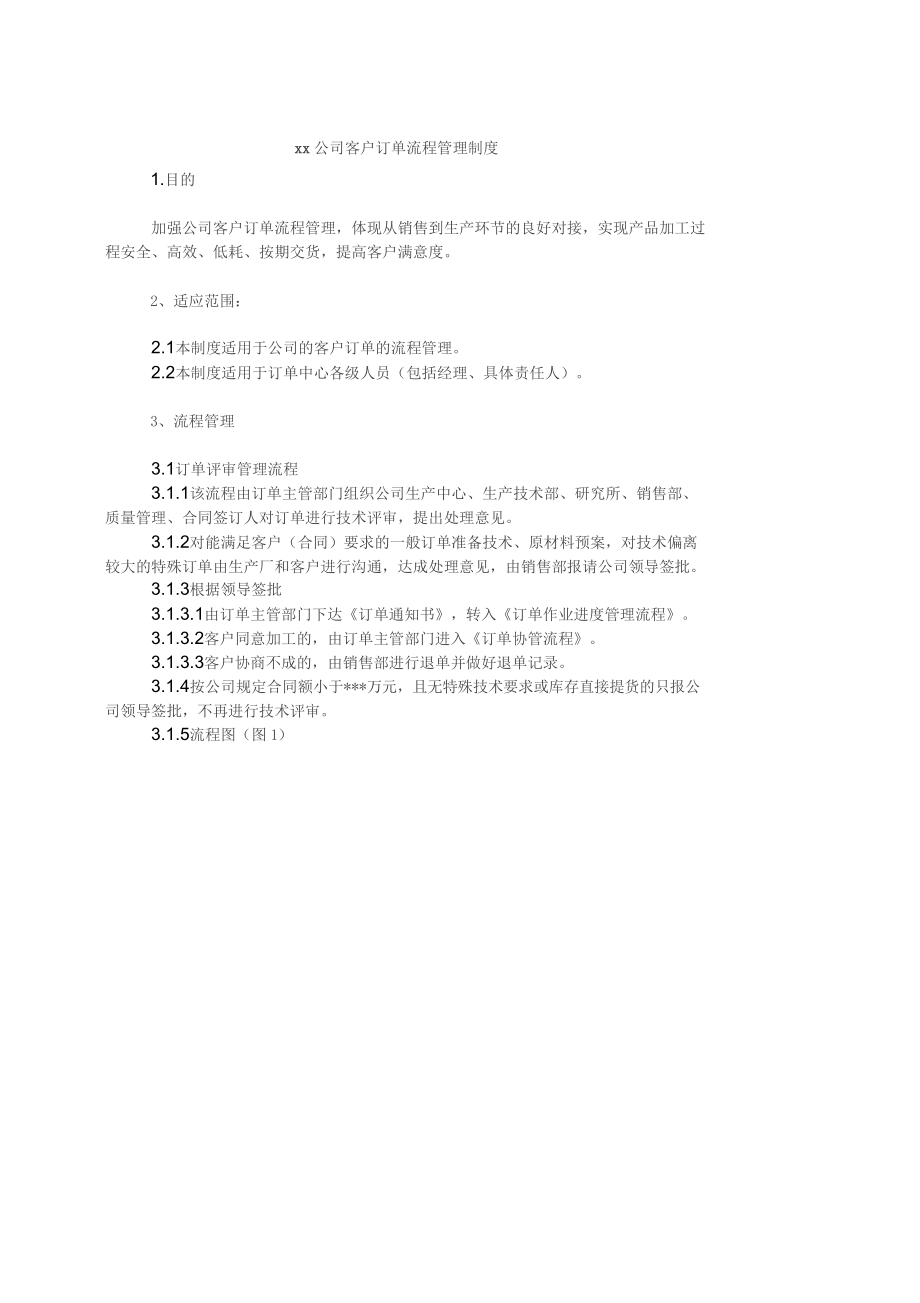 最新xx公司客户订单流程管理制度.doc_第1页