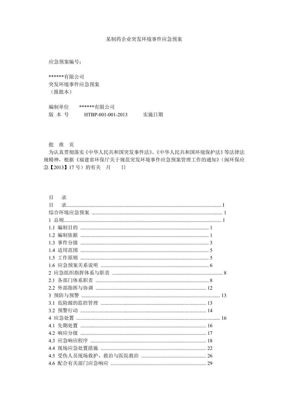 某制药企业突发环境事件应急预案.doc_第1页