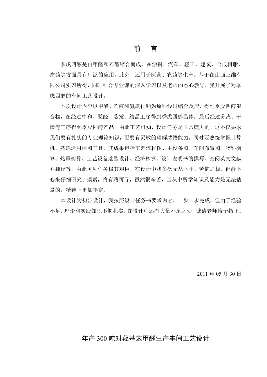 产300吨对羟基苯甲醛生产车间工艺设计毕业设计.doc_第1页