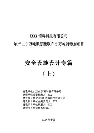 1.8万吨氰尿酸联产2万吨消毒剂项目安全设施设计专篇（上）.doc