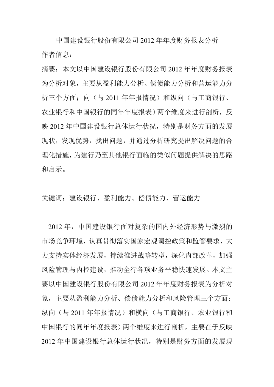 中国建设银行财务报表分析.doc_第1页