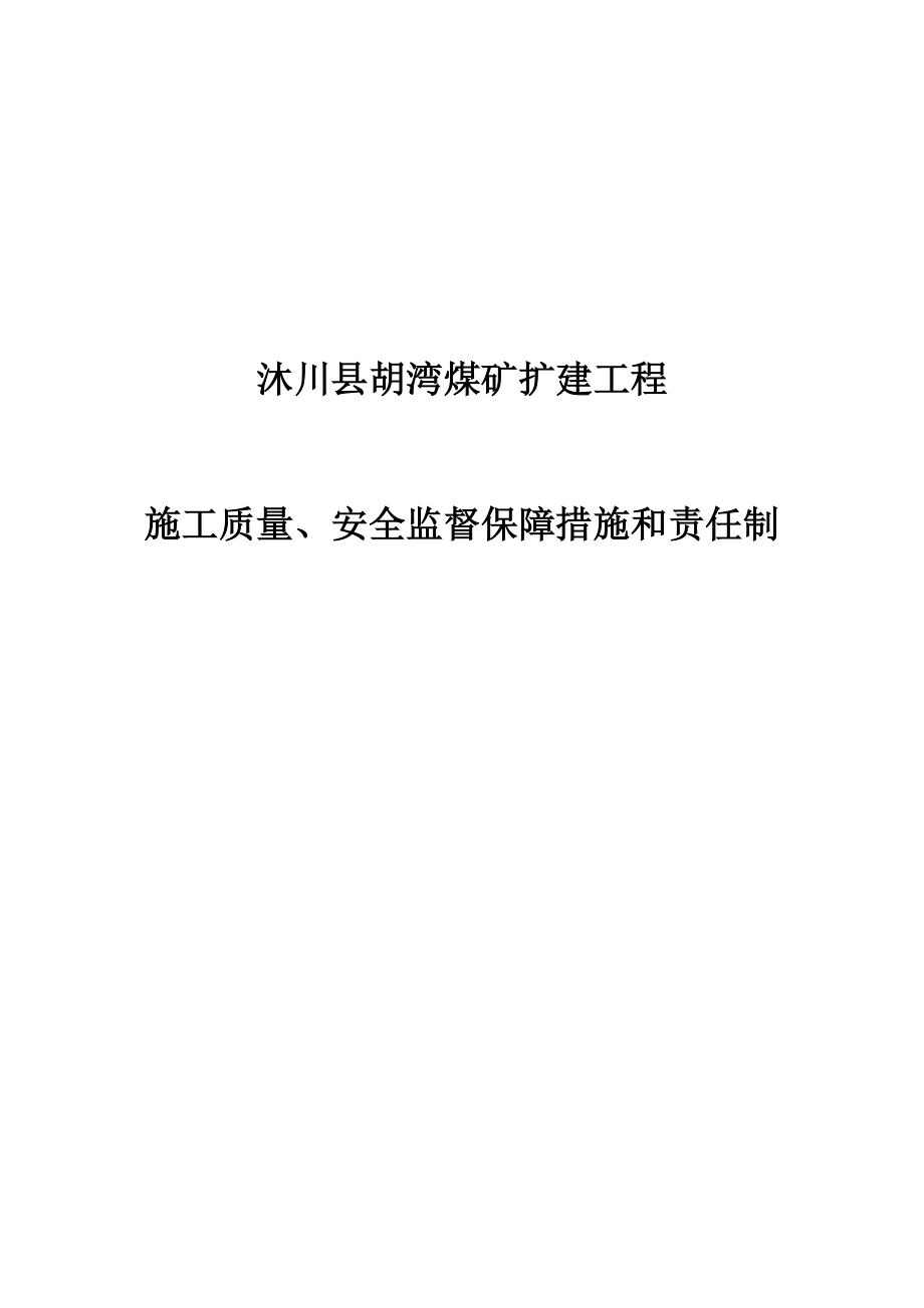 沐川县胡湾煤矿扩建工程施工质量、安全监督保障措施和责任制1.doc_第1页