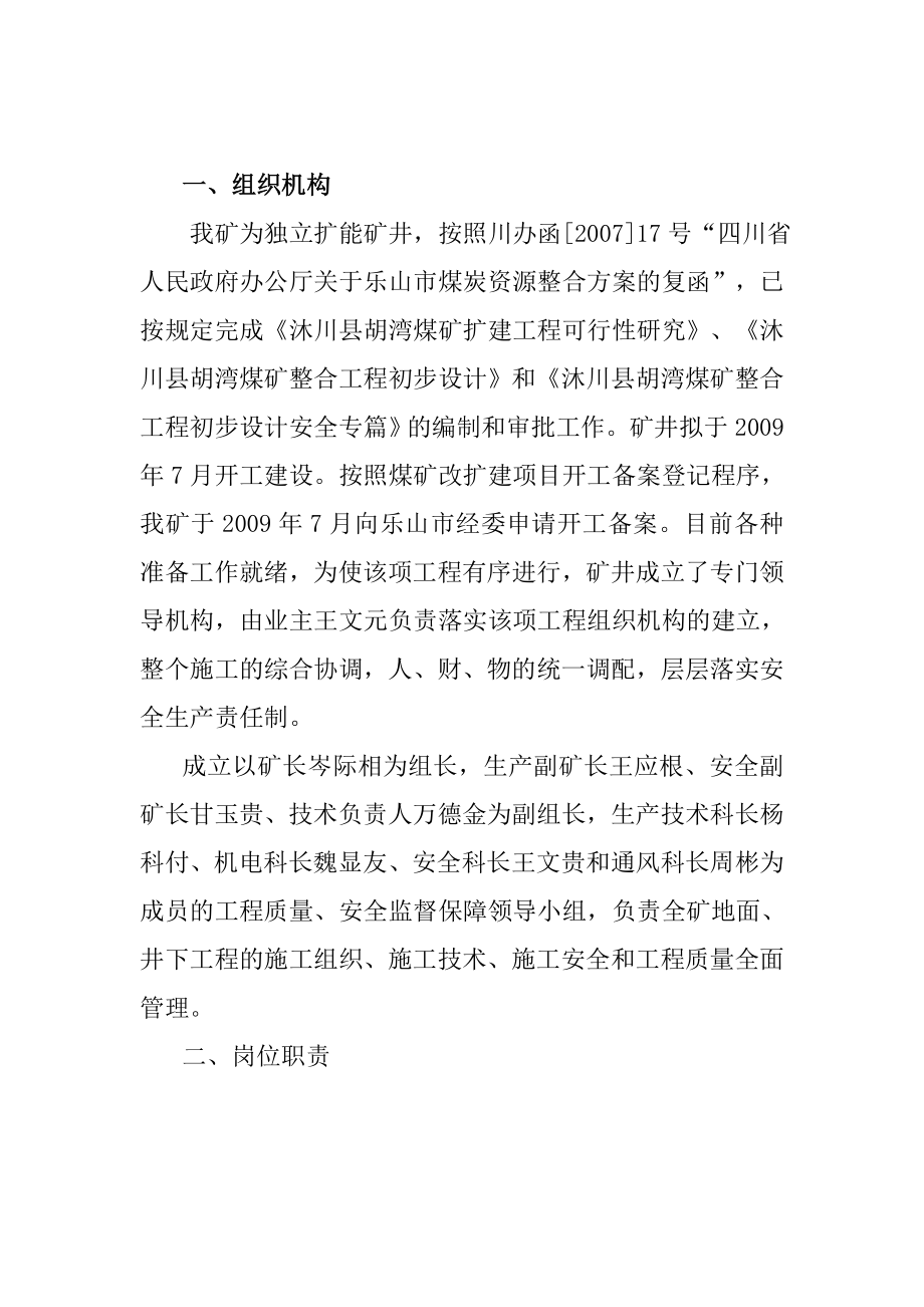 沐川县胡湾煤矿扩建工程施工质量、安全监督保障措施和责任制1.doc_第2页