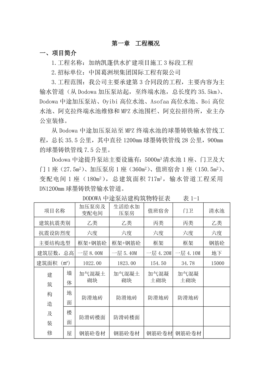 加纳凯蓬供水扩建项目施工3标段工程施工组织设计1.doc_第1页