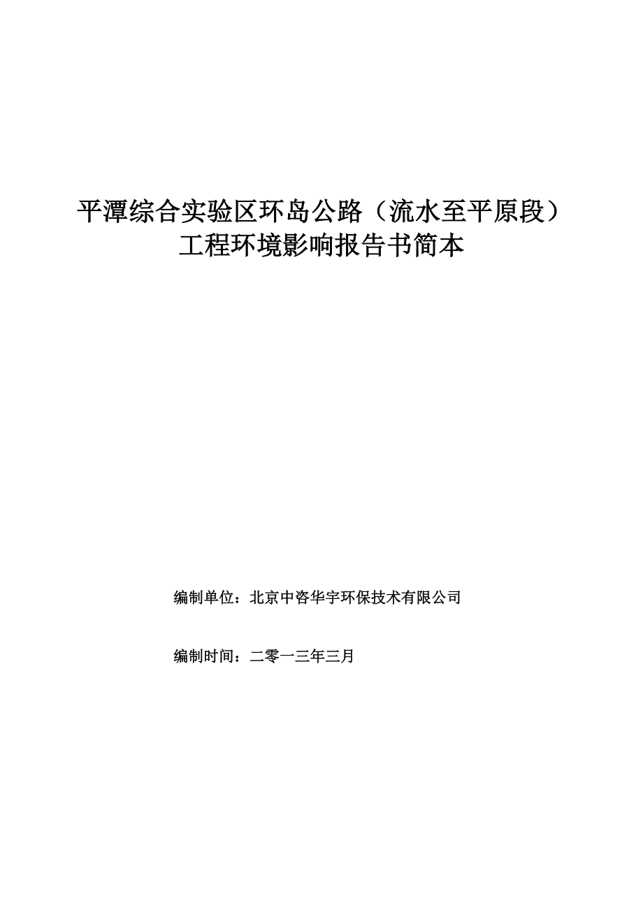 平潭综合实验区环岛公路（流水至平原段）工程环境影响报告.doc_第1页