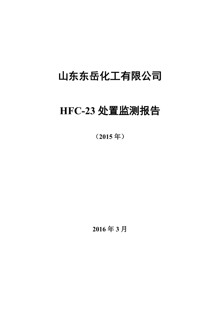 HFC23监测报告山东东岳化工有限公司.doc_第1页