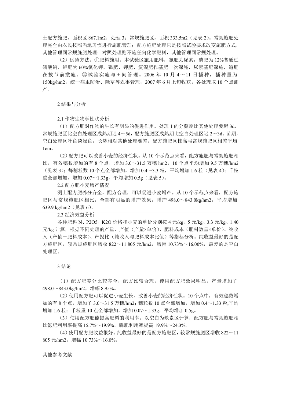 社会学论文涡阳县小麦配方肥大田对比试验.doc_第2页