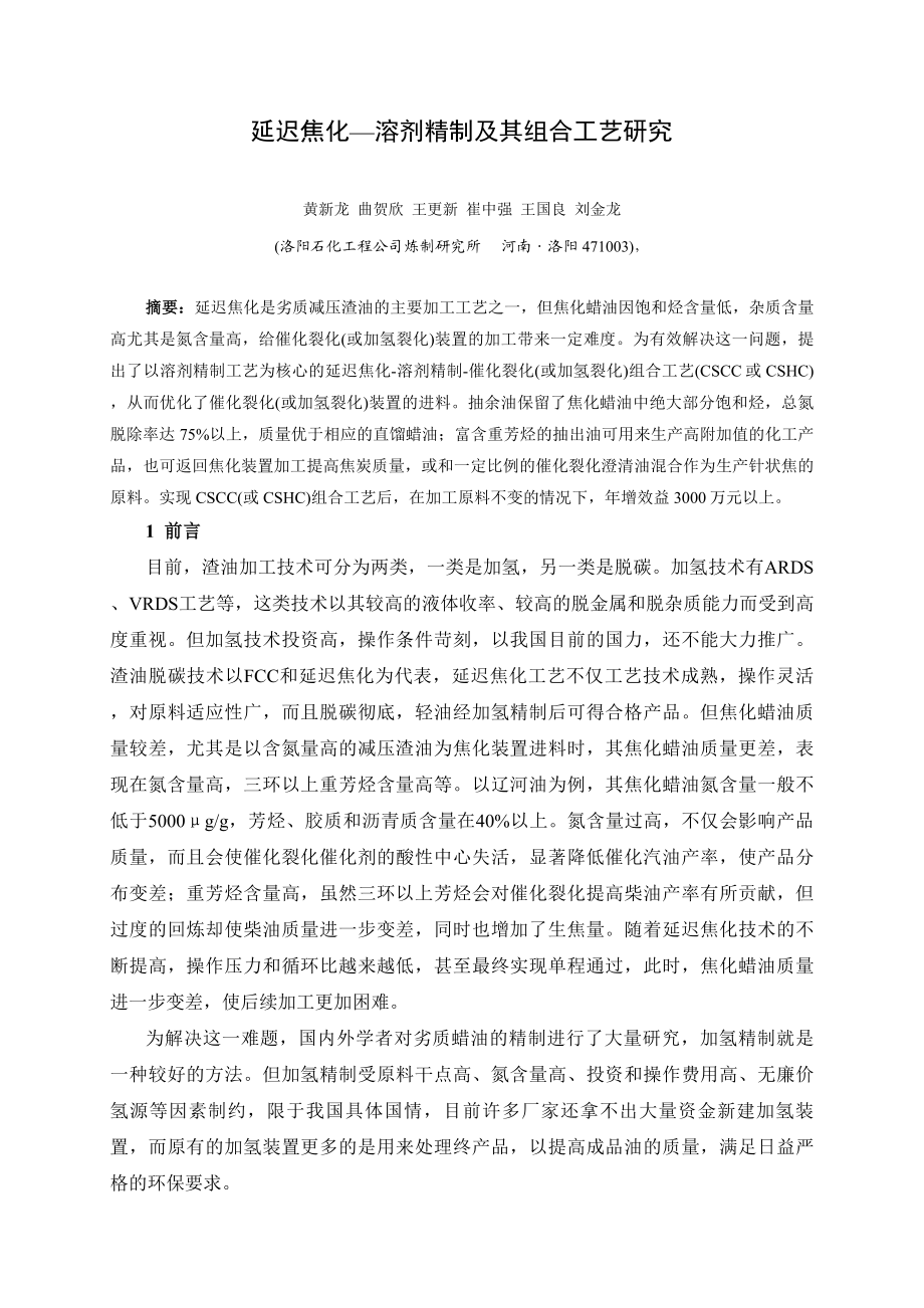 洛阳延迟焦化溶剂精制组合工艺.doc_第1页