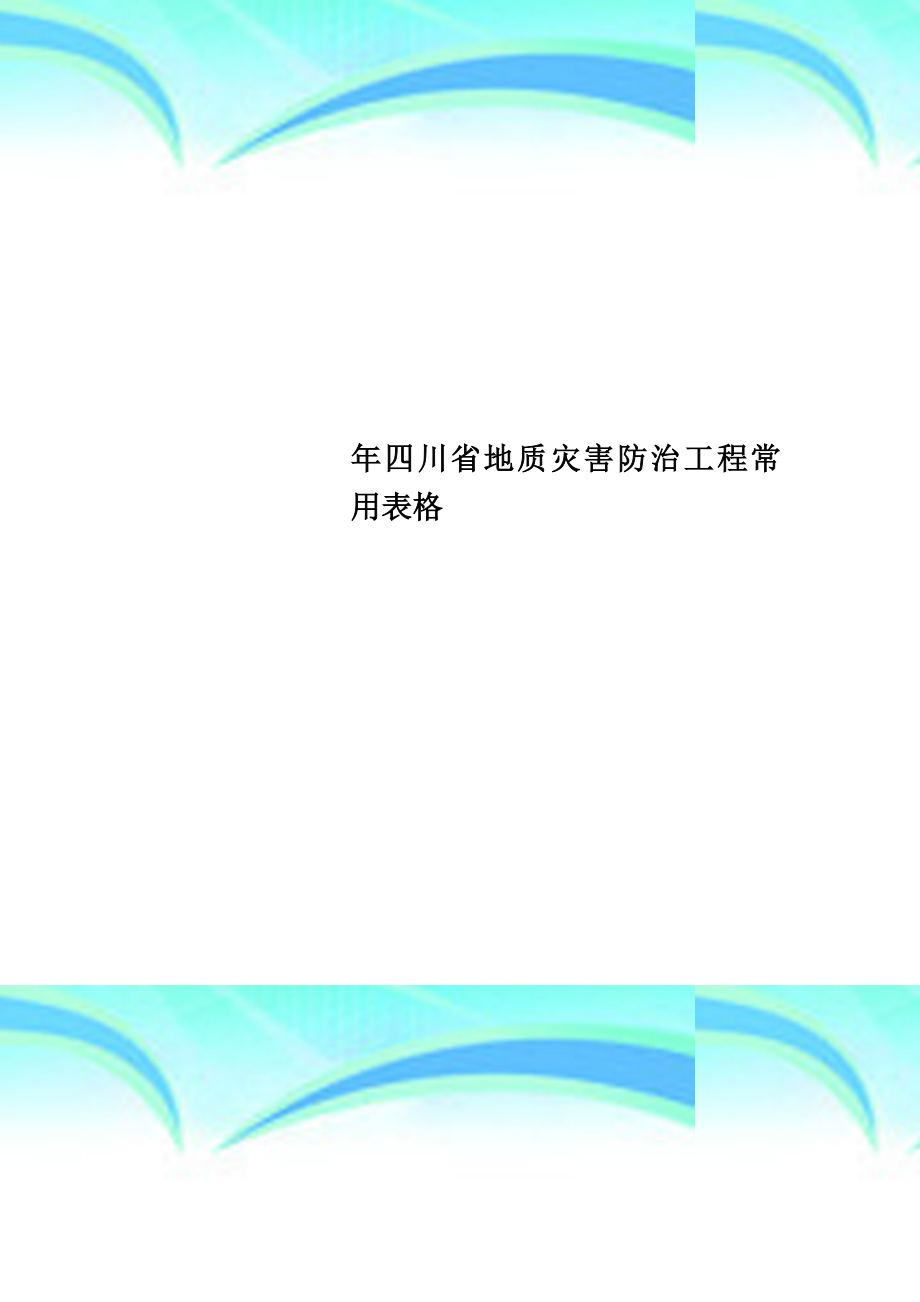 四川省地质灾害防治工程常用表格.doc_第1页