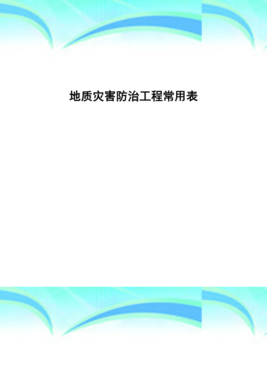 四川省地质灾害防治工程常用表格.doc_第3页