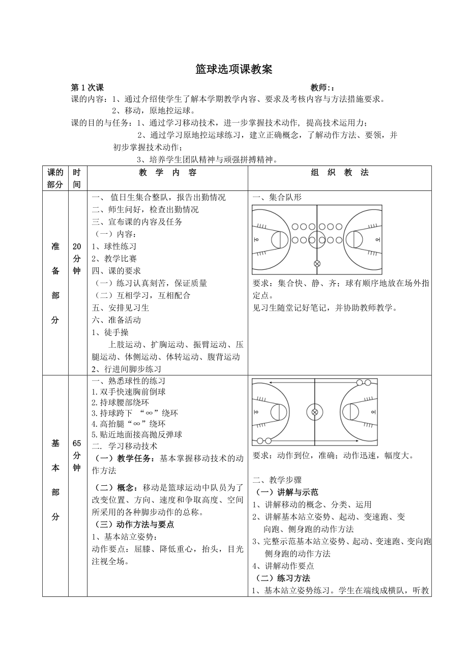 大学篮球选项课教案.doc_第1页