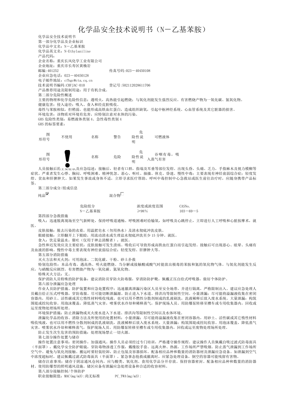 化学品安全技术说明书（N－乙基苯胺）.doc_第1页