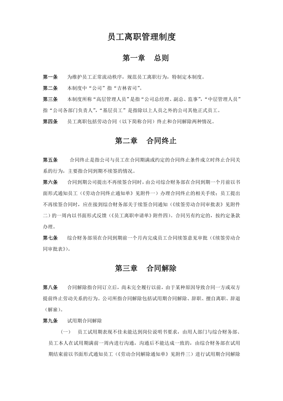 员工离职管理制度跟各类表格资料.doc_第1页