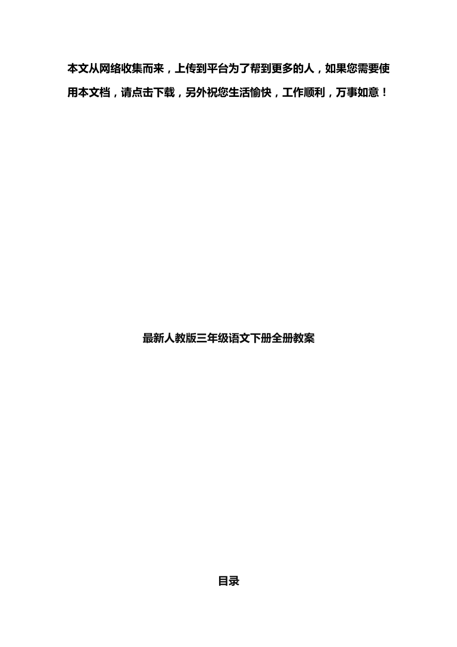 最新人教版三年级语文下册全册教案.doc_第1页