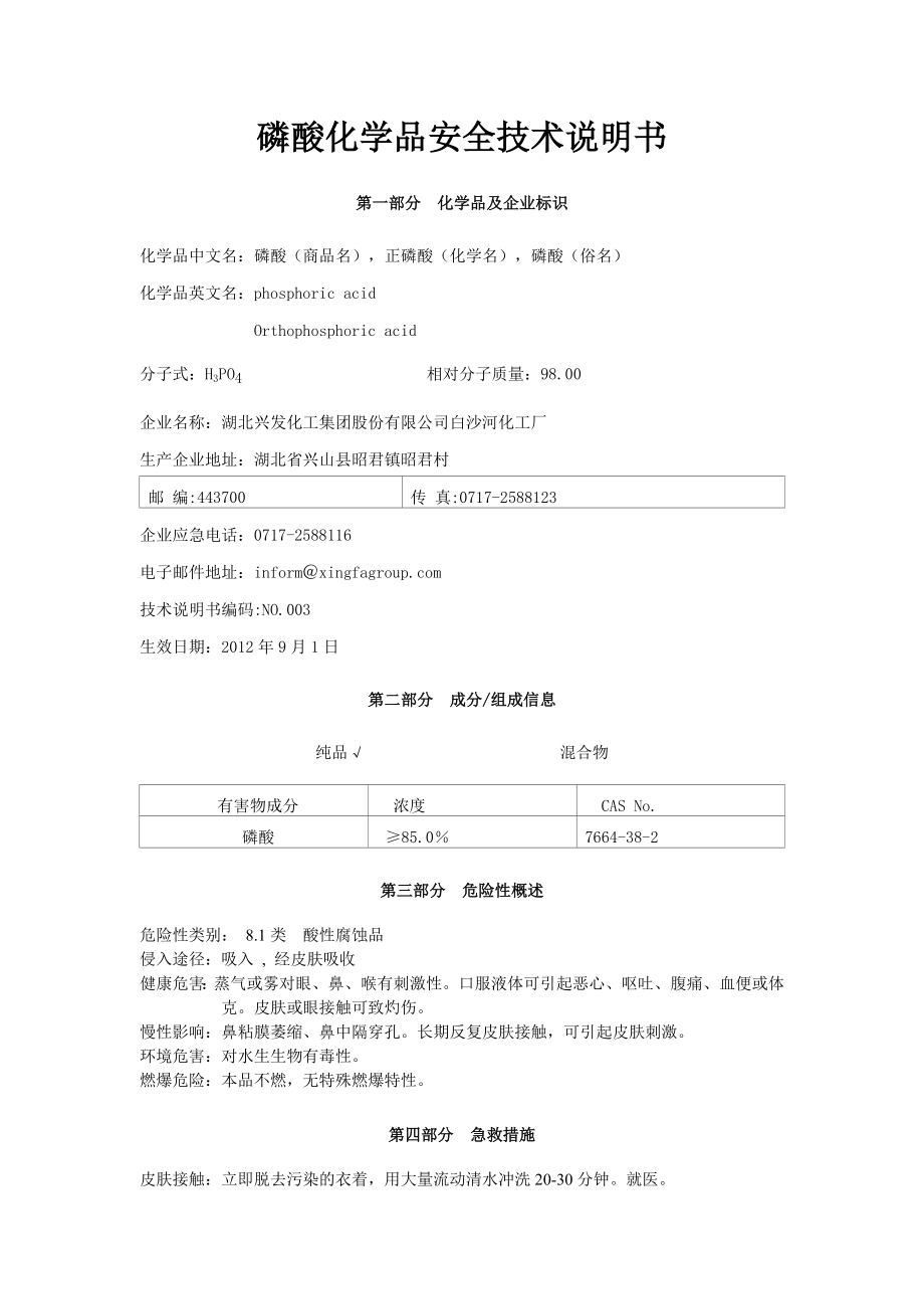 2磷酸安全技术说明书.doc_第1页