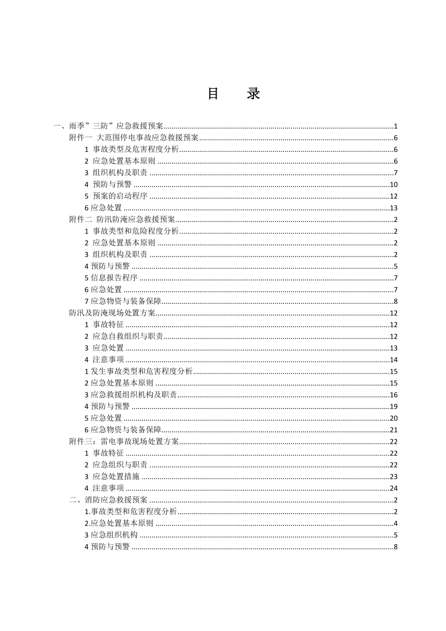 选煤厂应急预案.doc_第2页