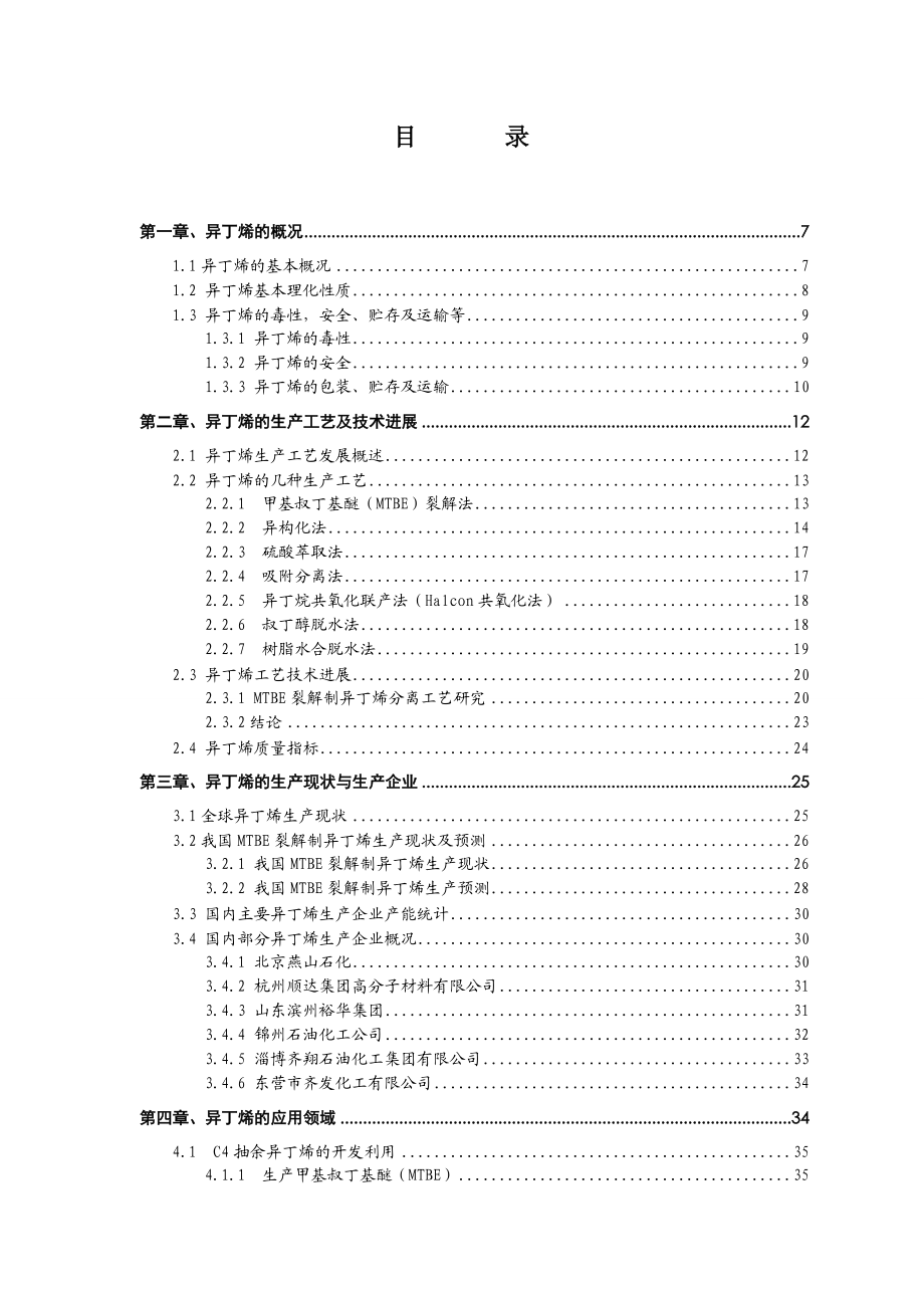 异丁烯技术与市场调研报告.doc_第2页