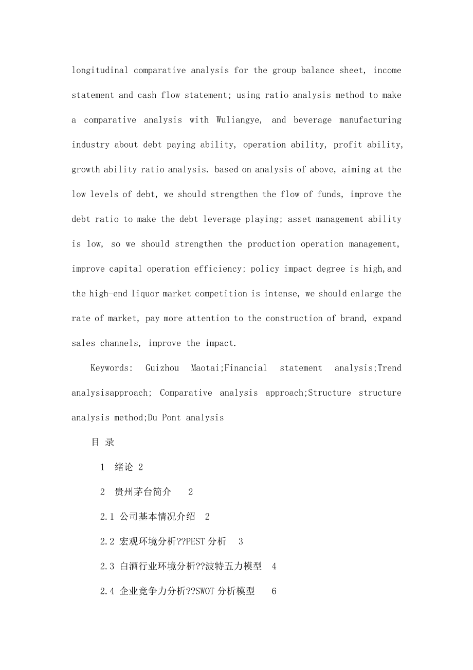 会计专业范文——贵州茅台酒厂集团财务报表分析.doc_第2页