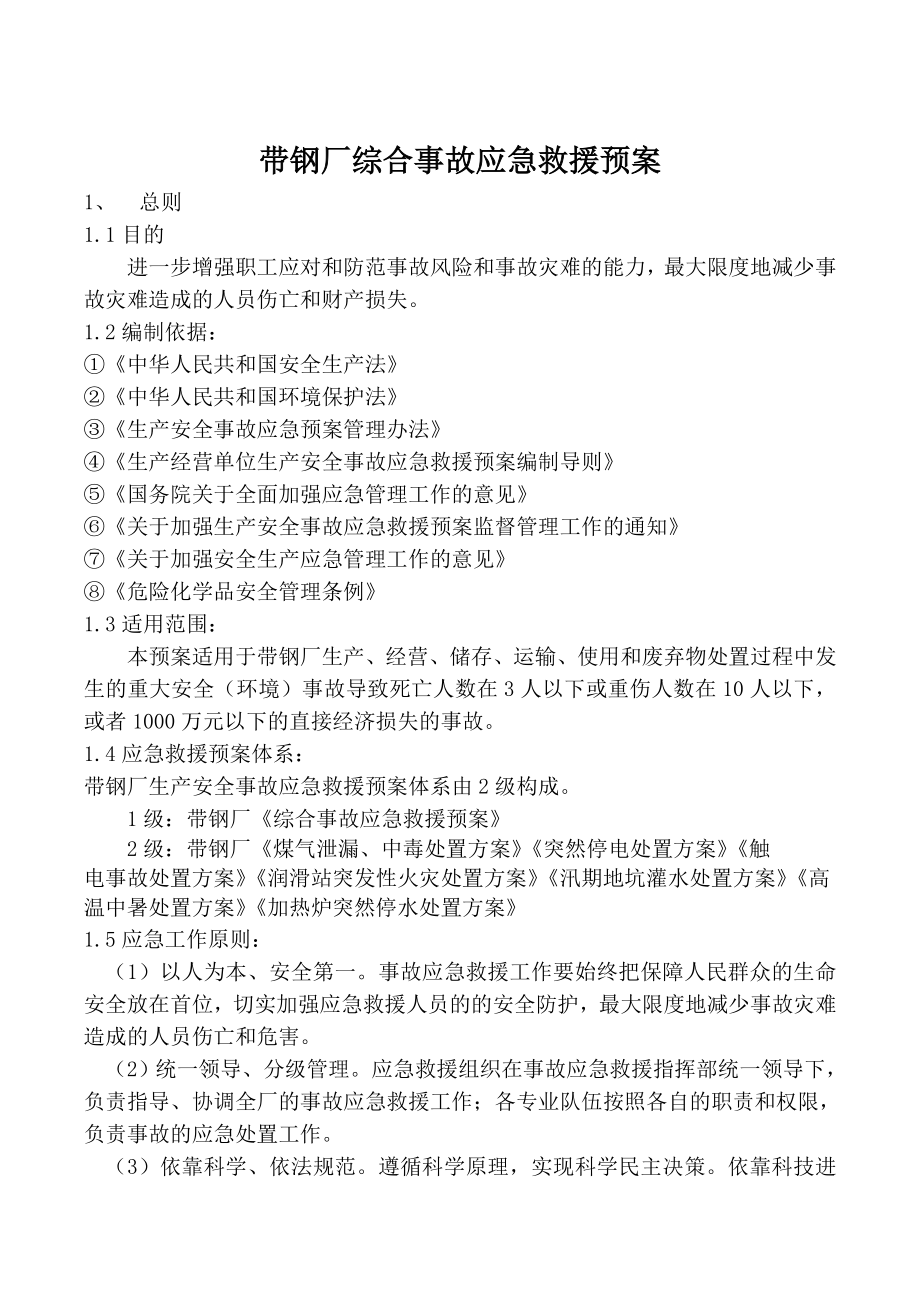 带钢厂事故应急预案.doc_第1页