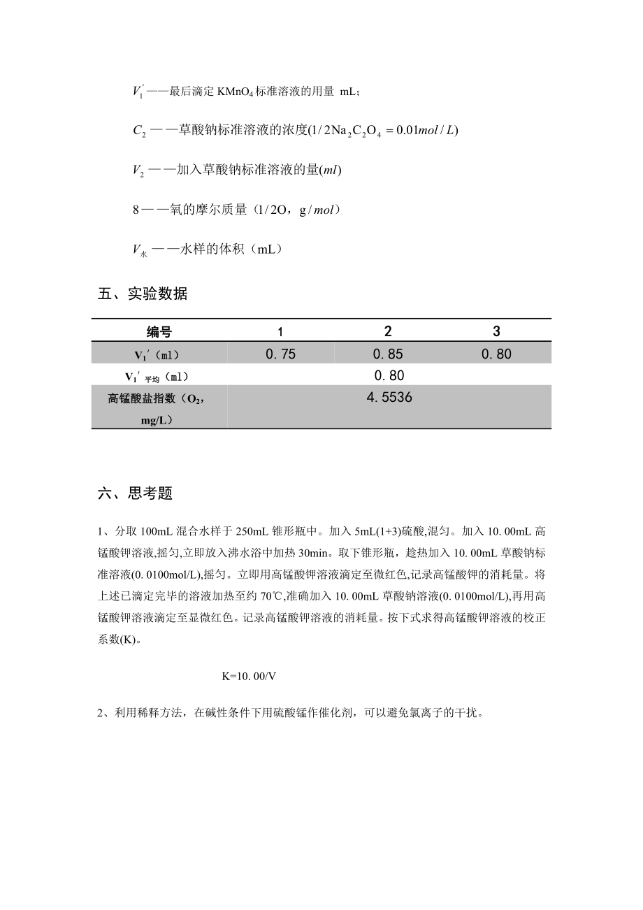 实验9水中高锰酸盐指数的测定.doc_第2页