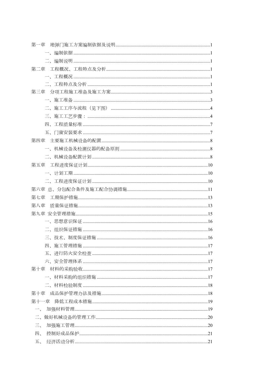 地弹门施工组织方案.doc_第1页