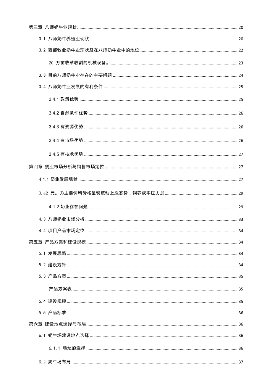 奶牛养殖场建设项目可行性研究报告.docx_第3页