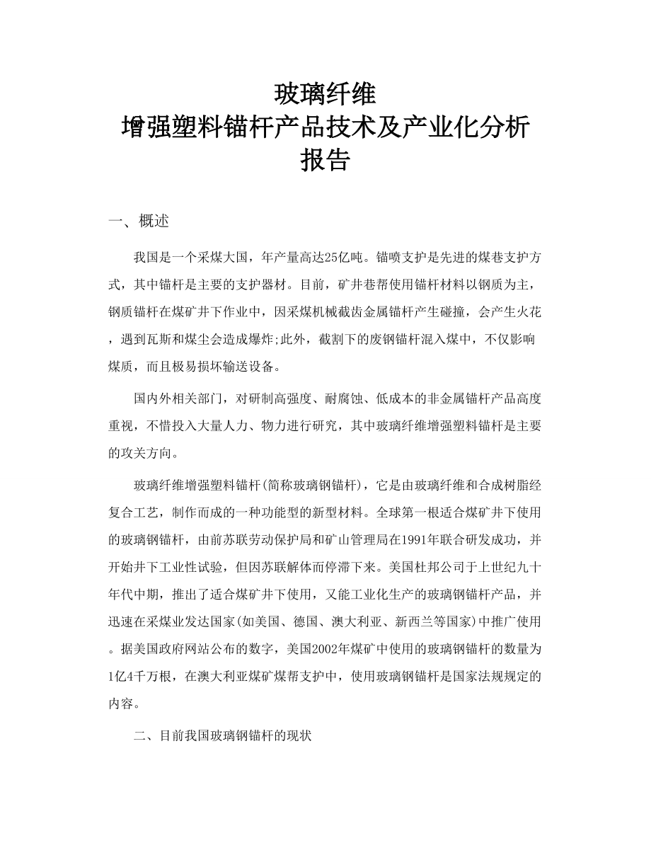 玻璃纤维 增强塑料锚杆产品技术及产业化分析报告.doc_第1页