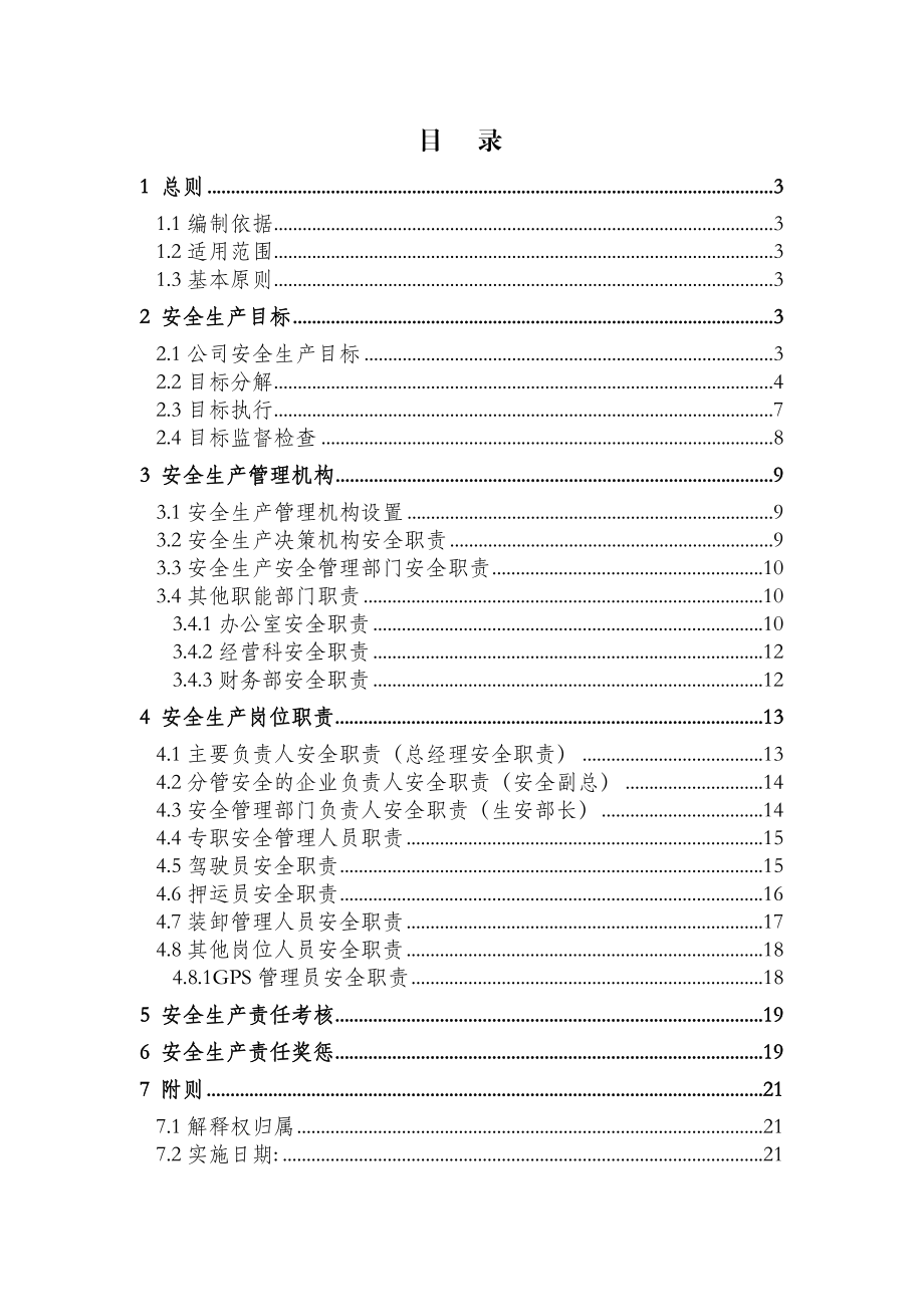 危险货物运输安全生产责任制.doc_第2页