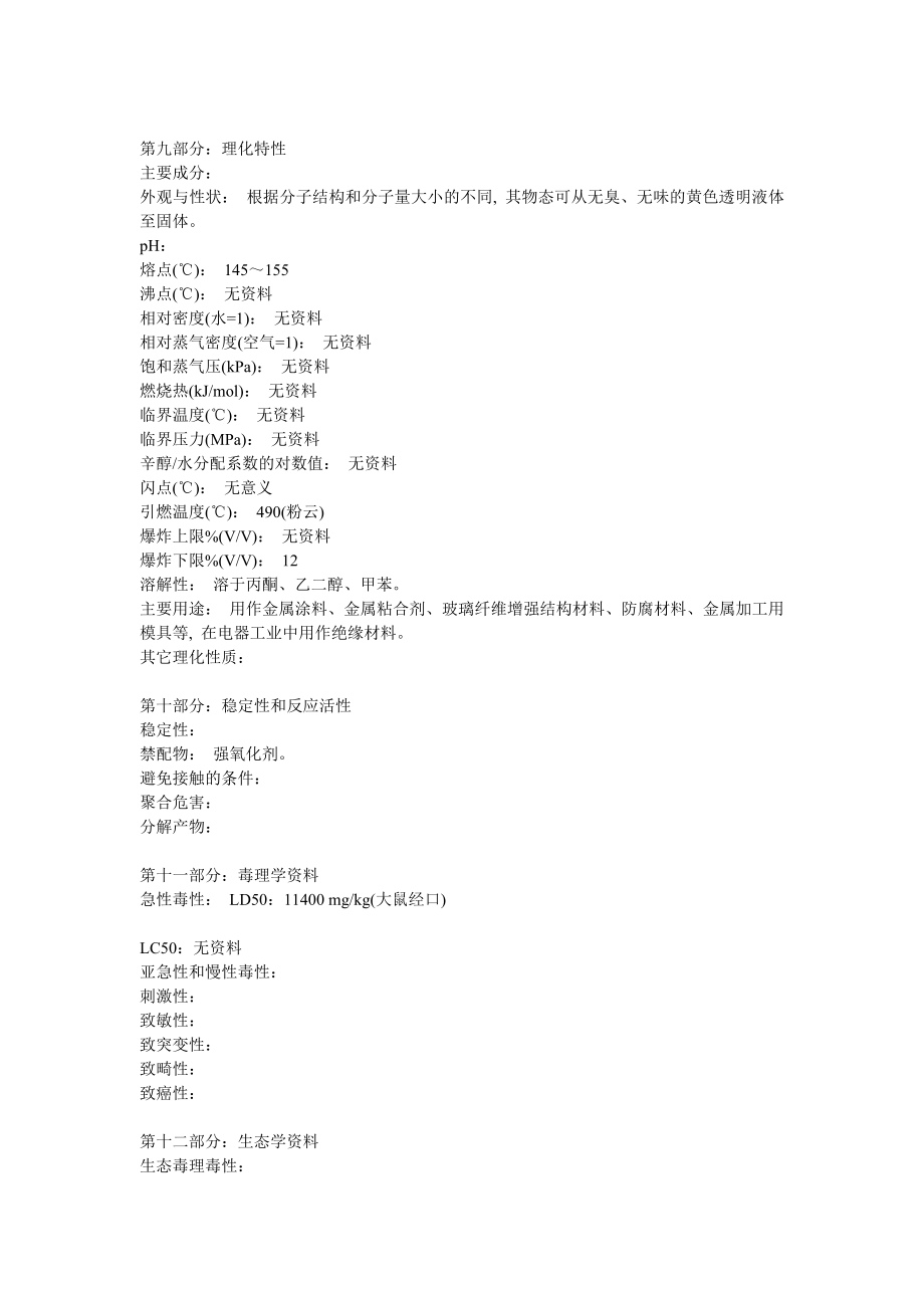 环氧树脂MSDS[优质文档].doc_第3页