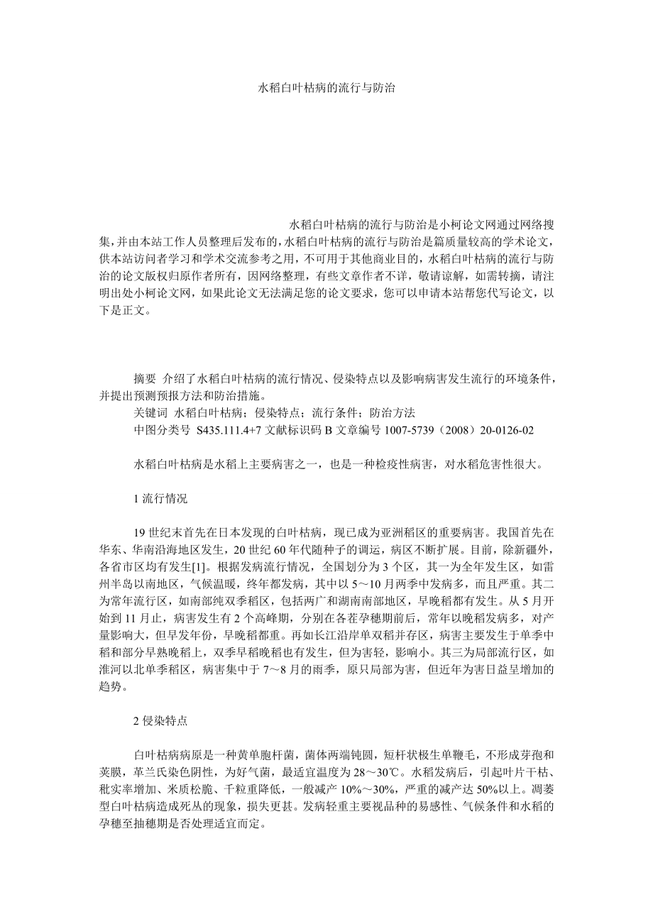 社会学论文水稻白叶枯病的流行与防治.doc_第1页