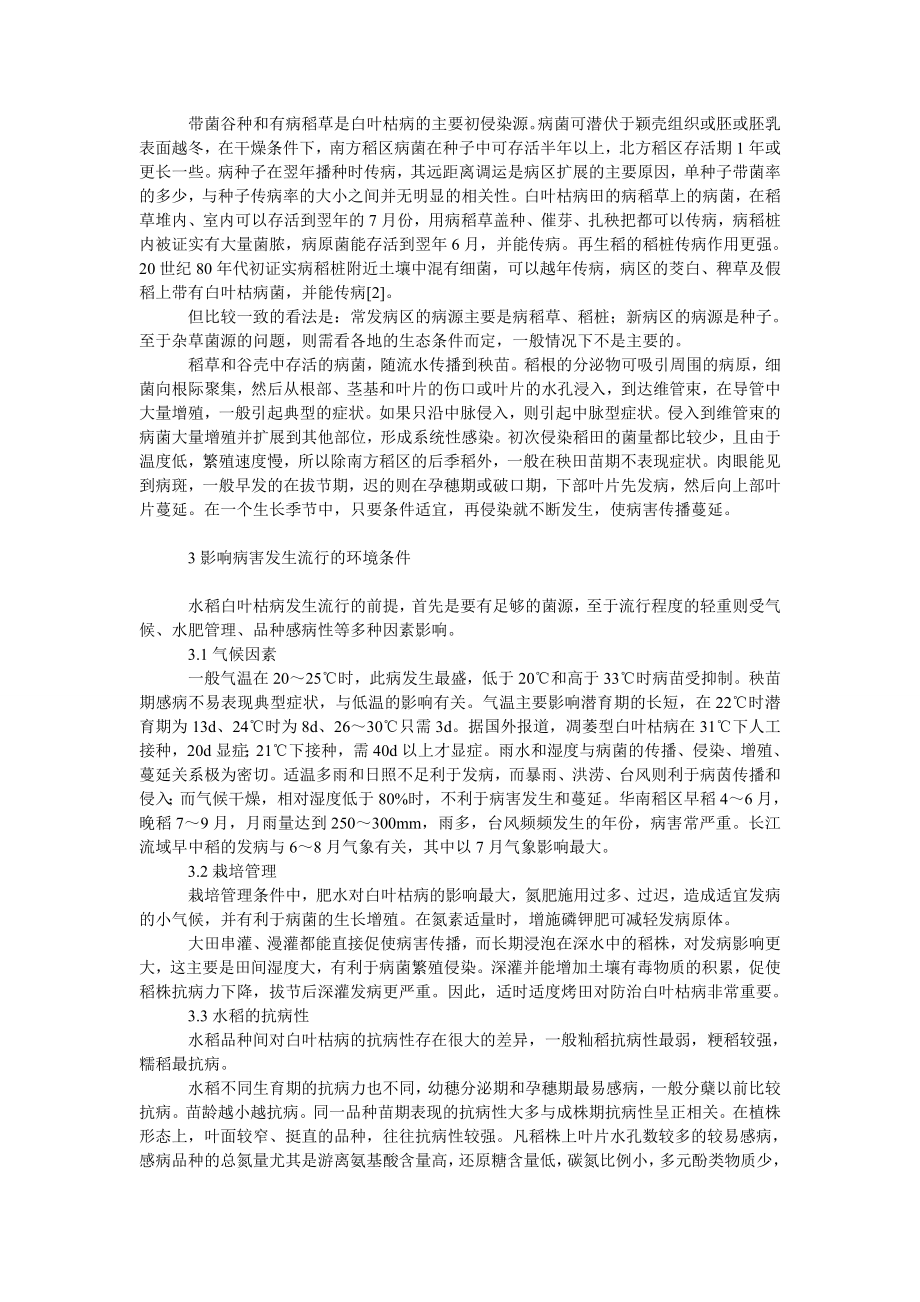 社会学论文水稻白叶枯病的流行与防治.doc_第2页