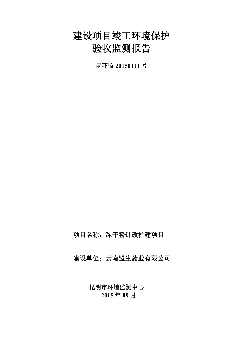 环境影响评价报告：冻干粉针改扩建项目建设单位：云南盟生药业有限公司建设性质：改扩建1493.doc环评报告.doc_第1页