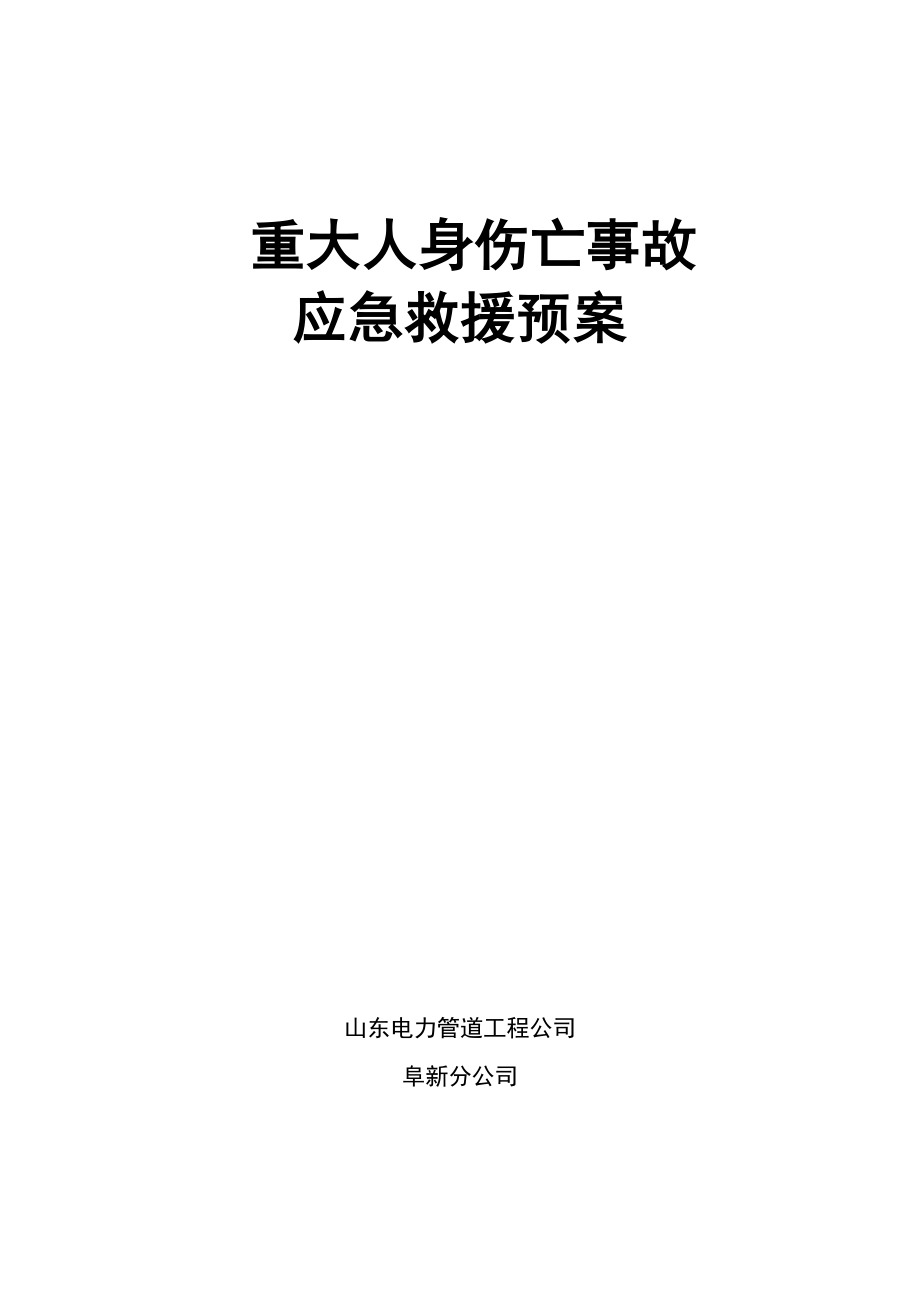 重大人身伤亡事故应急救援预案.doc_第1页