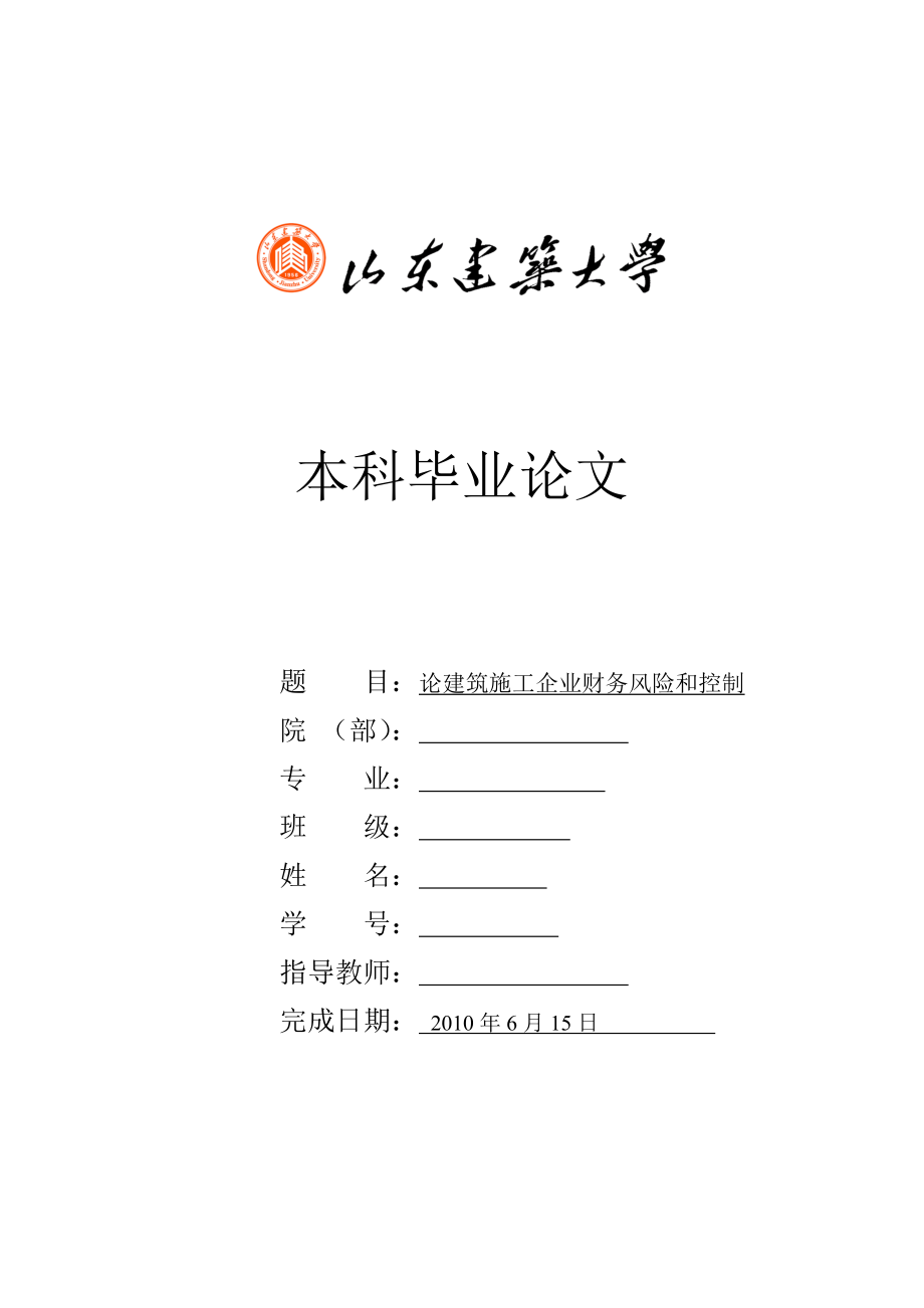 会计专业毕业论文论建筑施工企业财务风险和控制.doc_第1页