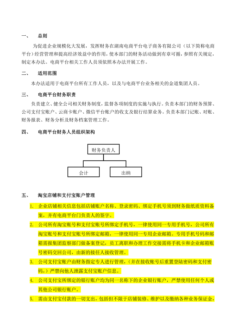 电商网络平台财务管理制度.doc_第1页