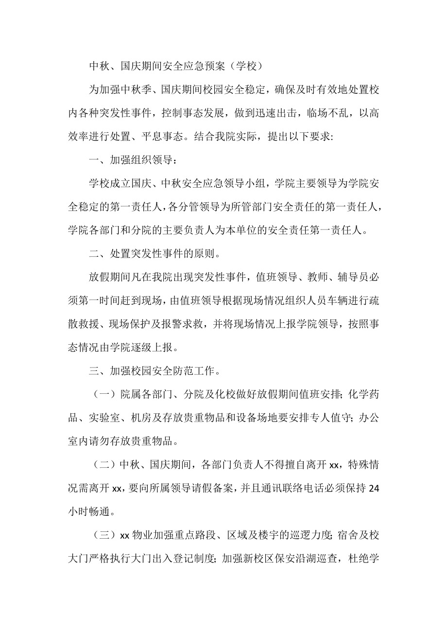 中、国庆期间安全应急预案（学校） .docx_第1页